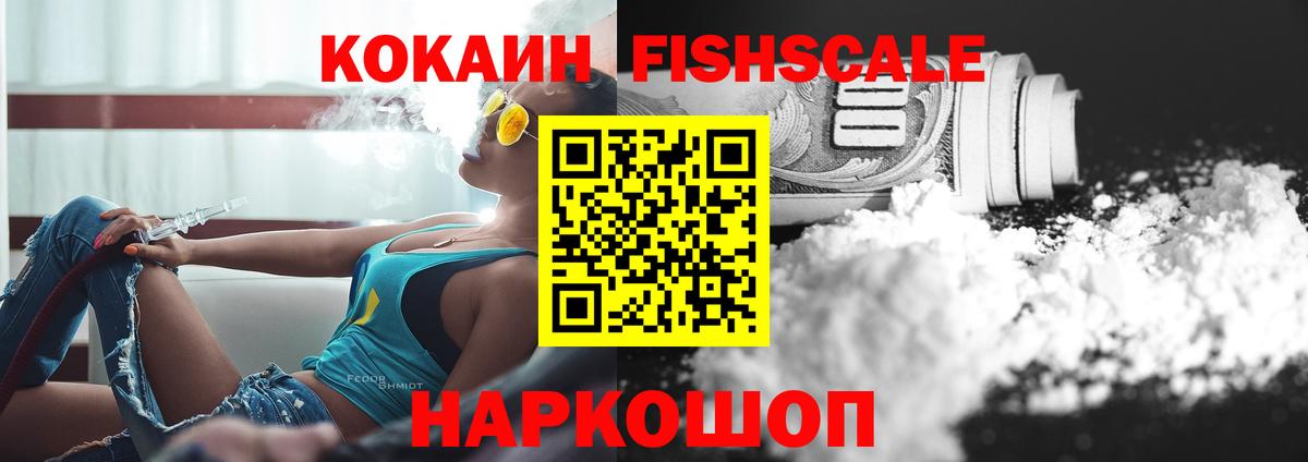 COCAIN  Сыктывкар  КОКАИН Fish Scale 